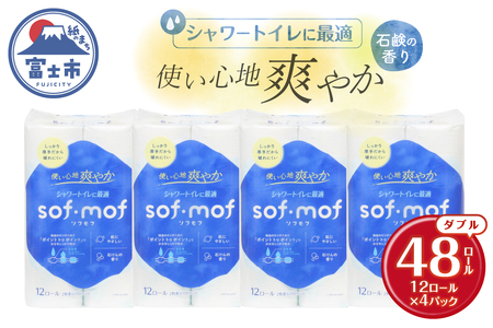 トイレットペーパー 「ソフモフ」シャワートイレ用 ダブル 48個 石けんの香り しっかり吸水 大容量 パルプ100％ 芯有り ふんわり 上質 生活用品 イデシギョー 富士市 日用品 柄付き 香り・消臭 パルプ配合 [sf002-320]