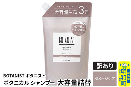 《訳あり品》 BOTANIST ボタニスト ボタニカルシャンプー 大容量詰替 単品【ダメージケア】