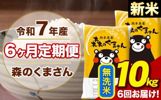 【6ヶ月定期便】令和7年産 新米 森のくまさん 無洗米 10kg 5kg×2袋 計6回お届け《お申込み翌月から出荷》お米 こめ 熊本県産 ご飯 備蓄