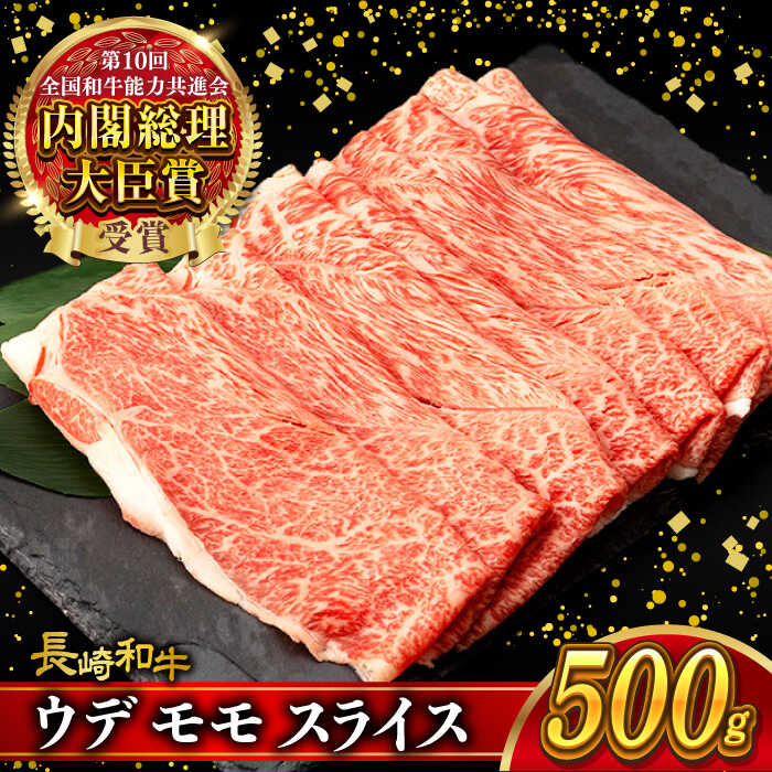 【ふるさと納税】ウデ モモ スライス 500g 長崎和牛 A4 〜 A5ランク しゃぶしゃぶ すき焼き / 牛肉 和牛 牛 霜降り 黒毛和牛 / 大村市 / 肉のふじた[ACAF009]