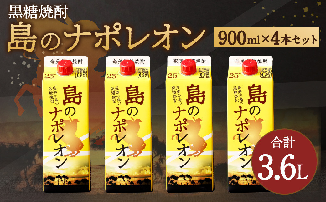 【鹿児島県天城町】 本格黒糖焼酎 島のナポレオン 900ml×4本セット 合計3.6L ( 紙パック ) 黒糖 焼酎 