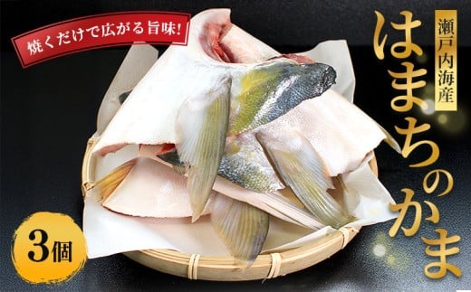 瀬戸内海産 天然 はまちかま ハマチ 3個 新鮮 魚 一本釣り 釣り 海 海産物 海の幸 魚介 惣菜 塩焼き 煮付け 切身 人気 国産 カマ はまち 鮮魚 切り身 瀬戸内海 おかず 美味 美味しい 簡単 おつまみ 朝ごはん 冷凍 冷凍配送 お取寄 急速冷凍 小分け 香川県 香川 丸亀 ふるさと納税