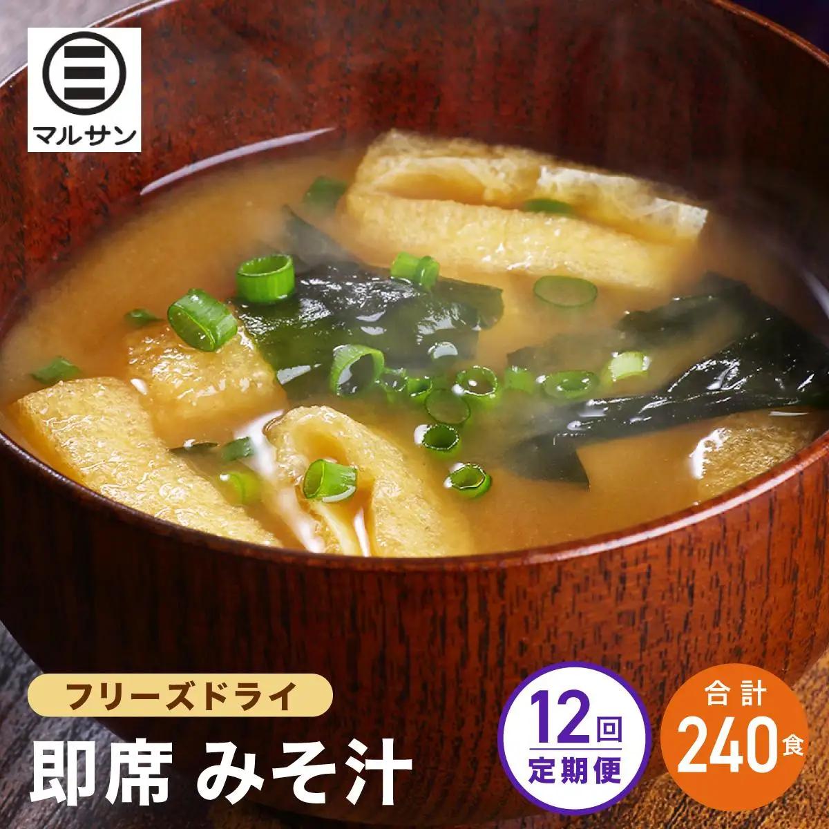 寄附額改定↓ ＜定期便・全12回＞即席 みそ汁 20食| 味噌汁 フリーズドライ インスタント 国産 ランチ 朝食 お湯を注ぐだけ 時短 送料無料 福岡県 那珂川市