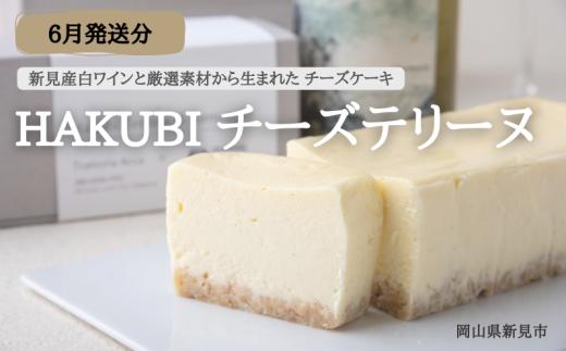 【2025年6月発送分】HAKUBI チーズテリーヌ 1本（新見産白ワインを使用したチーズケーキ）