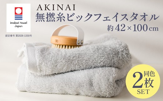 今治タオル AKINAI 無撚糸ビックフェイスタオル 2枚セット ＜グレー＞ 【I004760FT2GY】 