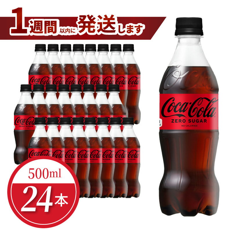 【ふるさと納税】ペットボトル コカ・コーラ ゼロ 500ml 24本 セット 1ケース 箱 飲料 ドリンク 炭酸 ゼロシュガー カロリーゼロ 合成香料ゼロ 保存料不使用 水分補給 常備 保存 買い置き PET リサイクル 人気 国産 送料無料