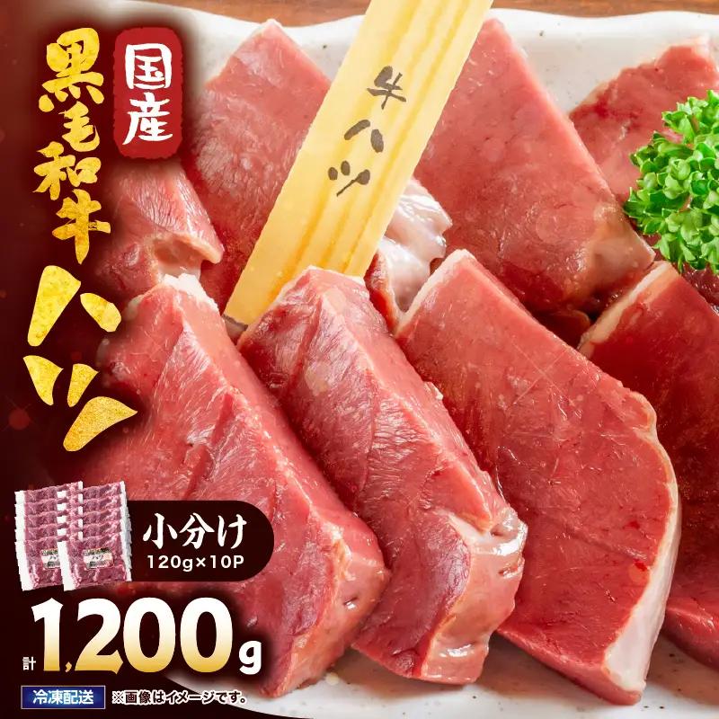 2632 国産 黒毛和牛 ハツ 1.2kg KN101-007 肉 牛肉 冷凍