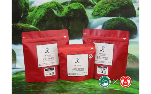 CY12<奥大山の水洗い珈琲>コーヒー（豆）詰合せB（大山ブランド会）