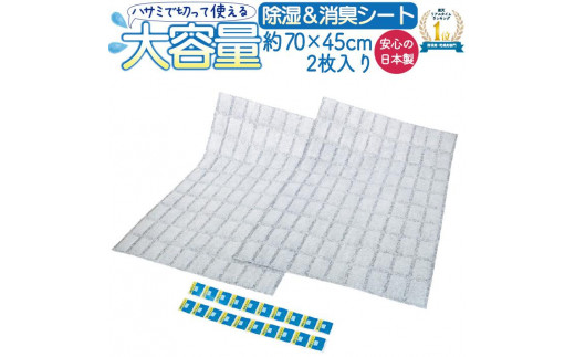 
ハサミで切って使える除湿＆消臭シート
