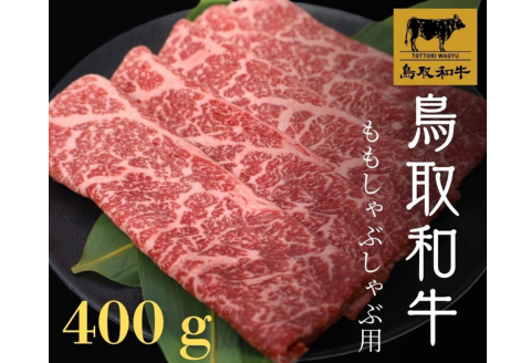 鳥取和牛 モモしゃぶしゃぶ 400g