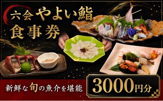 食事券 3000円分 鮨 やよい鮨 お食事券 鮨 まぐろ イカ フグ お鮨 すし 寿司 お寿司 スシ sushi チケット 新鮮 海鮮 魚 魚介 和食 記念日 お祝い 和食 ランチ ディナー 関東 首都圏 六会 やよい鮨 神奈川 湘南 藤沢
