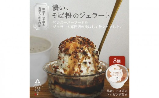 
                  濃い、そば粉のジェラート120ml×8個 国産そば粉【山茶花使用】黒蜜とそば茶トッピング付 ジェラート コラボ 老舗そば粉屋  国産そば粉 山茶花 香ばしい 深いコク 森町 静岡県
                