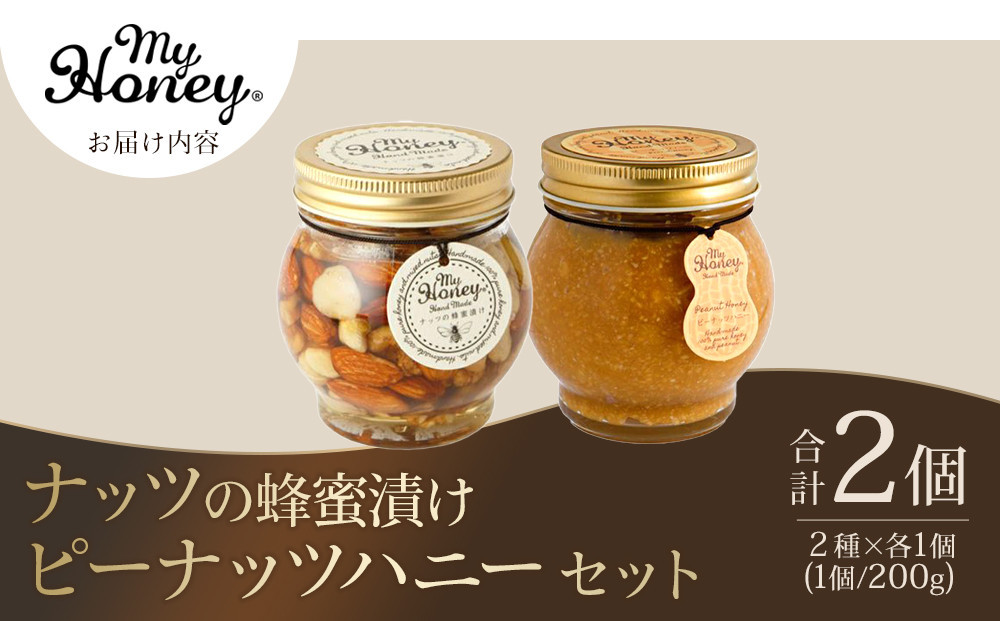 【お中元用】369.ナッツの蜂蜜漬け＆ピーナッツハニーのセット（200g×各1個）【2026年7月上旬以降発送】