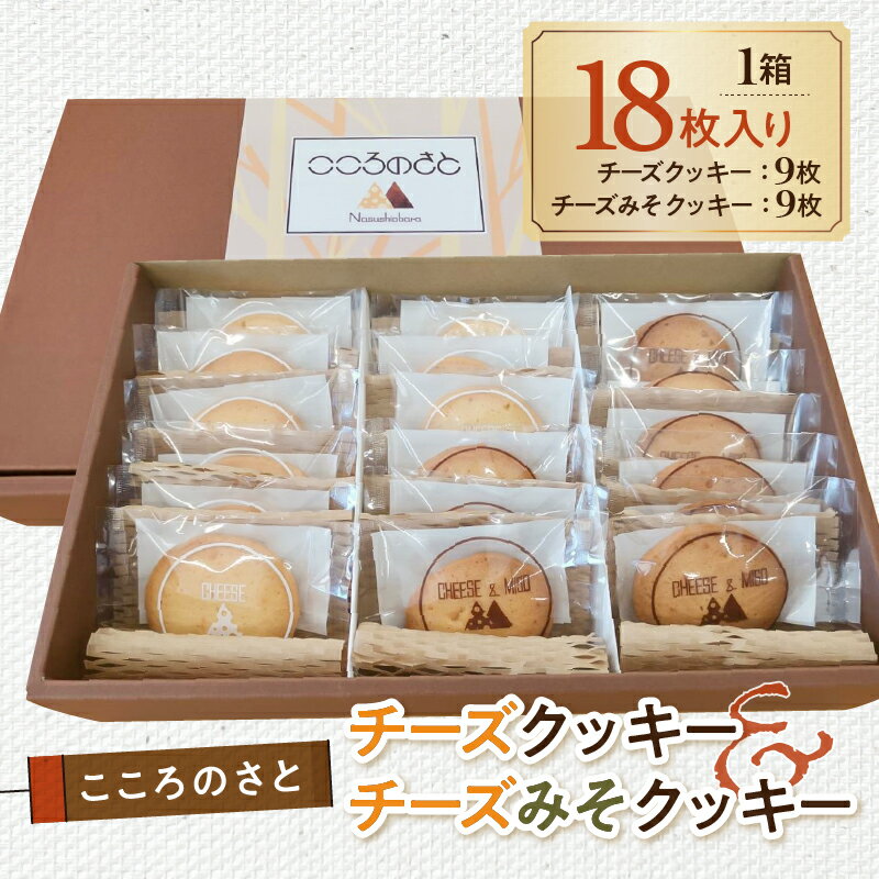 【ふるさと納税】 こころのさとチーズクッキー・チーズみそクッキー 栃木県 那須塩原市 お菓子 スイーツ おやつ レーズン 焼き菓子 フレッシュバター ジャージー牛乳 お取り寄せ グルメ 送料無料