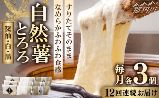 【全12回定期便】那珂川産 自然薯 とろろ 味くらべセット 計9個（3種類×3個）＜自然薯王国＞那珂川市 自然薯とろろ とろろ 自然薯 [GAH014]