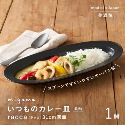 ふるさと納税 瑞浪市 miyama.のカレーのうつわ　いつものカレー皿　 鉄黒釉