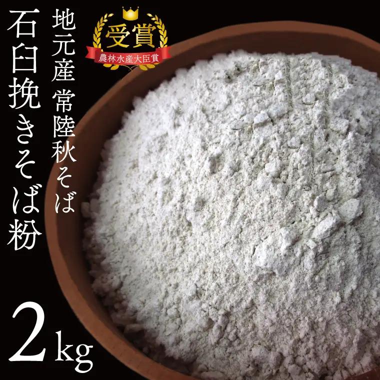 常陸秋そば 石臼挽そば粉 2kg 益子町 AN001