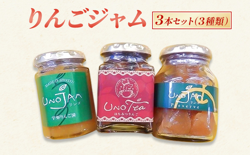 りんごジャム 3本セット（３種類）ジャム リンゴ 瓶 ギフト 長野 信州 坂城 