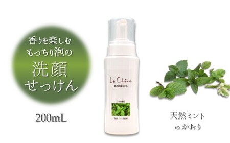 泡の洗顔石けん ミントの香り 200ml 泡洗顔料 敏感肌 アルガンオイル配合 保湿 洗顔石鹸 洗顔フォーム 洗顔せっけん 防腐剤無添加 合成界面活性剤無添加