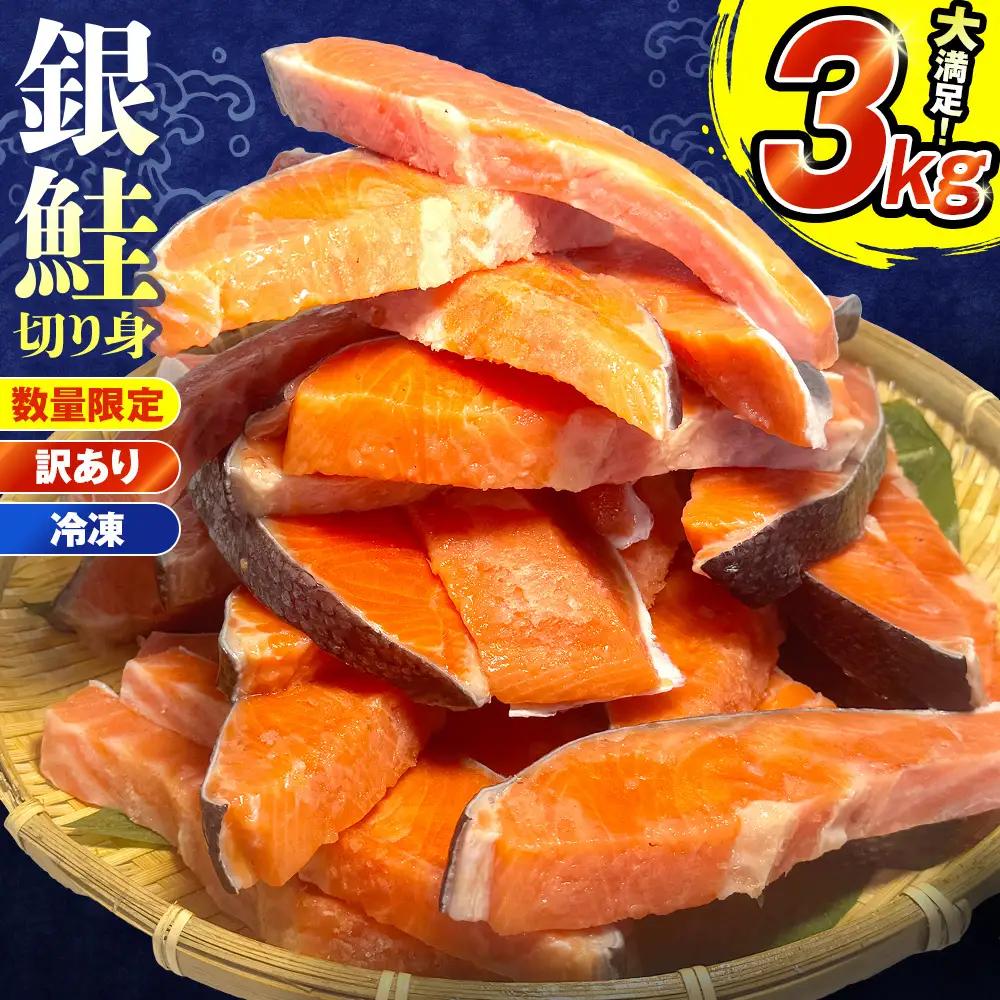 訳あり 銀鮭 切り身 3kg 鮭