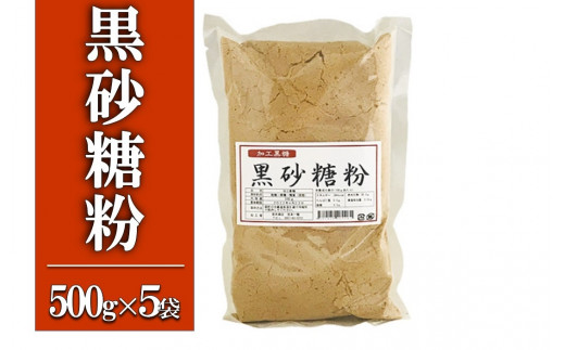 
黒砂糖粉【加工黒糖】500g×５袋　宜(よろし)【喜界島特産】
