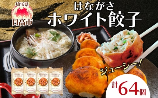 餃子のはながさ ホワイト餃子 64個 16個×4パック 冷凍 中華 点心 B級グルメ ご当地 野菜 おつまみ おかず 簡単調理 時短 リピート 保存 豚肉 特製 ポーク 大きめ ジューシー ギフト お取り寄せ 日高市