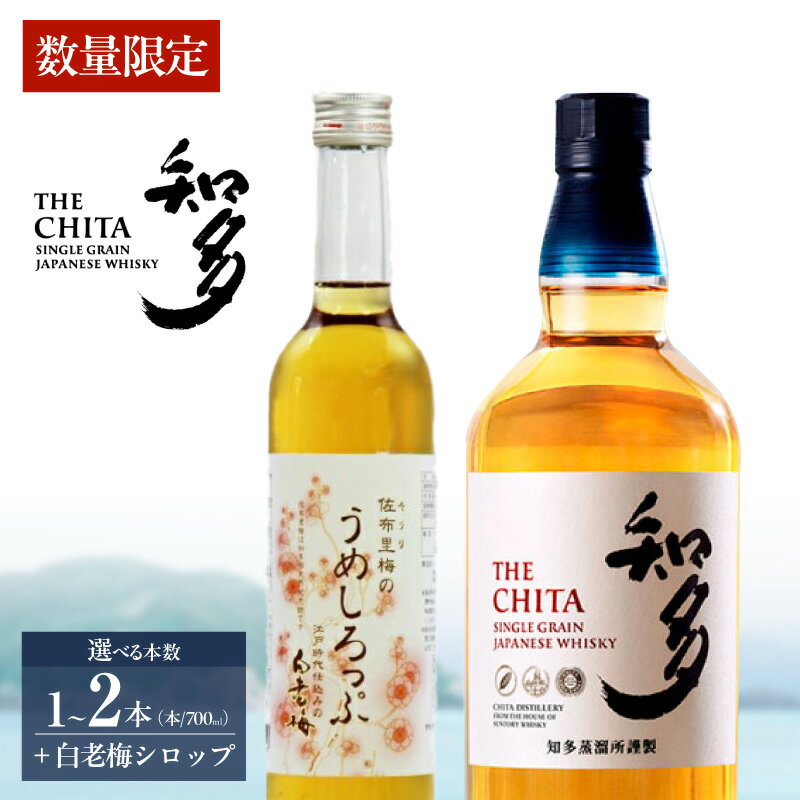 【ふるさと納税】【数量限定】サントリーウイスキー「知多」と白老梅しろっぷのセット【サントリーウイスキー知多の本数は1本・2本から選択】お酒 シングルグレーンウイスキー ハイボール 酒 梅 シロップ 白老梅 suntory 佐布里の梅 晩酌 特産品 贈答 ギフト 愛知県 送料無料