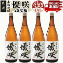 【ふるさと納税】【大浦酒造】優咲(25度)1.8L×4本 ≪みやこんじょ特急便≫ - 定番焼酎 送料無料 AE-0773_99【宮崎県都城市は2年連続ふるさと納税日本一！】