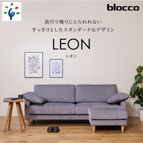 460199001 blocco LEON（レオン）3人掛け+オットマン［肘クッション×2個付き／手洗い可能生地］