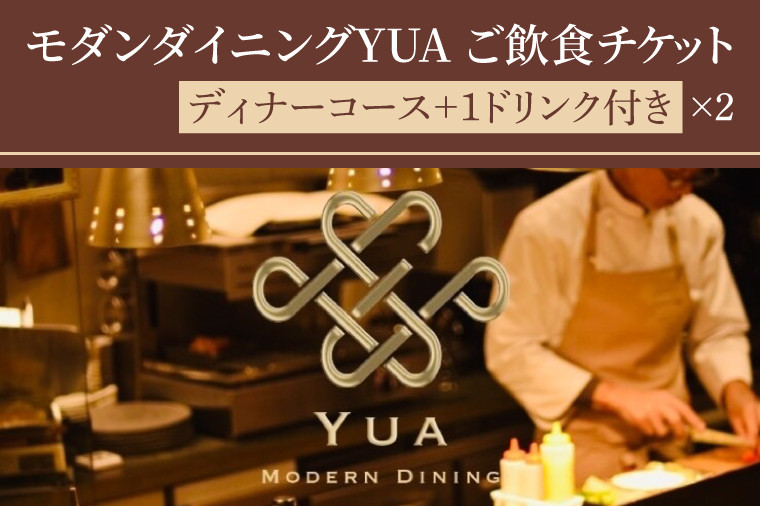 
                  モダンダイニングYUA ご飲食チケット ディナーコース 1ドリンク付き 18,000円×２枚【茨城県産 地産地消 イタリアン 大人空間 おしゃれ 水戸市 茨城県】(IR-5)
                