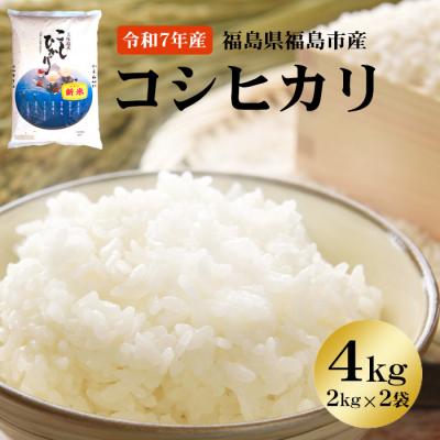 ふるさと納税 福島市 【令和7年産】 菅野房吉商店 福島市産コシヒカリ 4kg No.3247