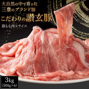 三豊産豚ももスライス どどど～んと３ｋｇ！