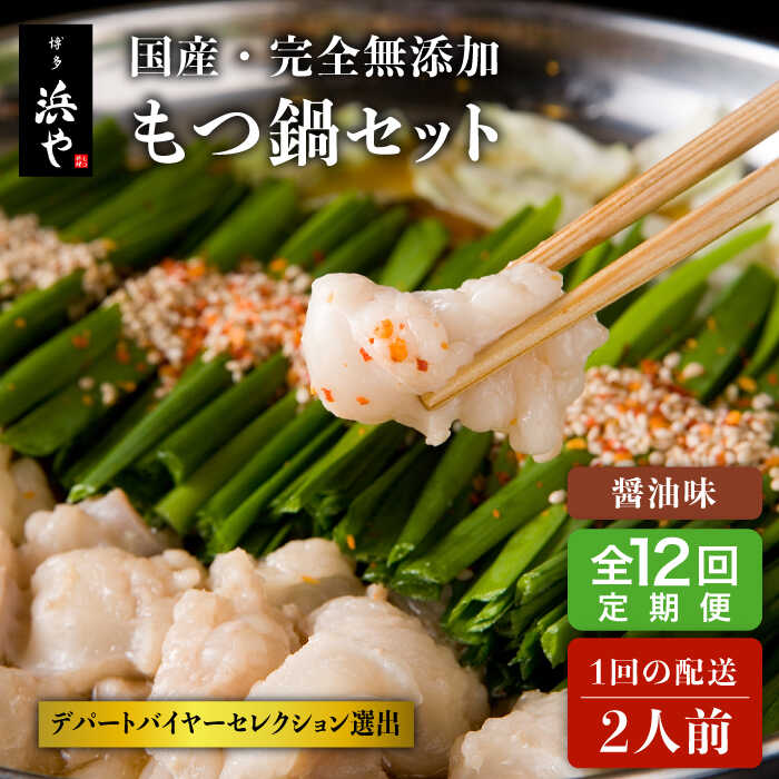【ふるさと納税】【全12回定期便】【本場博多で歴史のある 博多 浜や】国産 ・ 完全 無添加 もつ鍋セット （約2人前） しょうゆ味 ≪糸島≫お鍋/牛/小腸/ホルモン/ちゃんぽん[AFF013] 178000円 100000円 10万