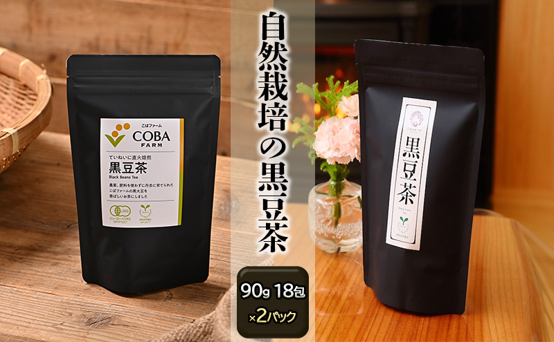 丁寧に直火焙煎したこだわりの黒豆茶(90g 18包)×2パック 有機JAS・秀明自然農法認証取得 飲料類 お茶