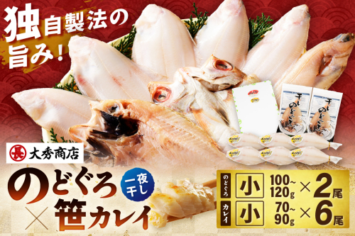 浜田加工 大秀商店の「干しのどぐろ（小）と笹かれい（小）（朝食用）」干物セット 魚介類 魚貝類 魚 干物 干もの 一夜干し 御中元 御歳暮 ギフト 新鮮 厳選 海鮮 セット 個包装 【038_1962】