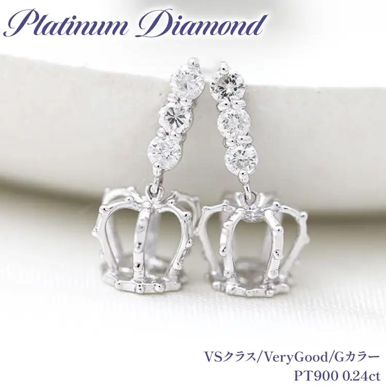 ピアス スタッドピアス プラチナ PT900 ダイヤモンド 0.24ct 王冠 クラウン モチーフ 揺れる 【f092-pt】