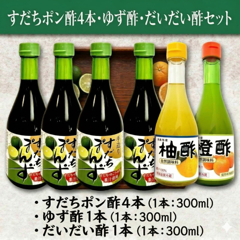 【徳島県産柑橘使用】すだちぽん酢4本・ゆず酢・だいだい酢 調味料セット（計6本）すだち ゆず 柑橘 調味料 ギフト 鍋 ドレッシング 無添加 天然果汁 生搾り 無添加 手作り 芳醇 爽やか 小松島市 厳選