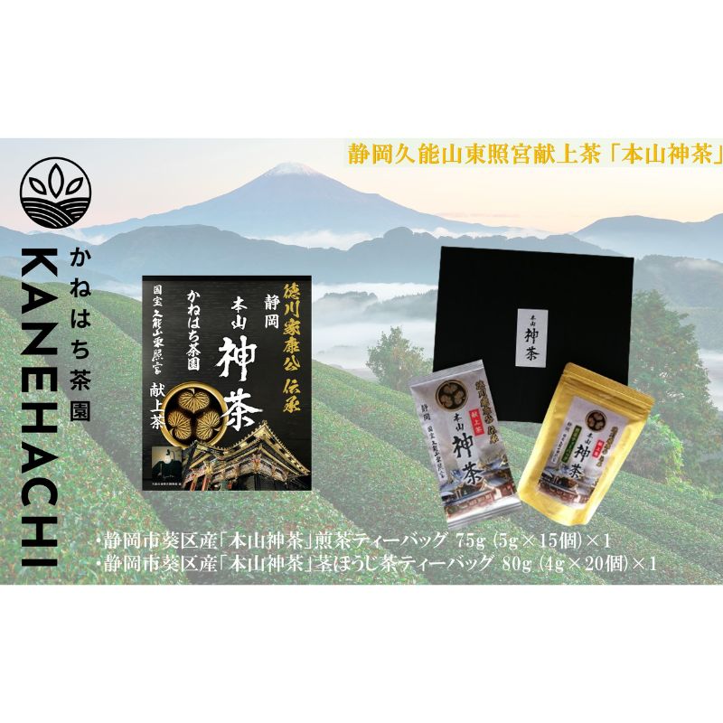 【ふるさと納税】静岡久能山東照宮献上茶 「本山神茶」煎茶 100g 煎茶ティーバッグ 75g (5g×15個) 詰合せ 静岡市葵区産 かねはち茶園 オススメお茶■ | 茶 お茶 緑茶 徳川家康公伝承