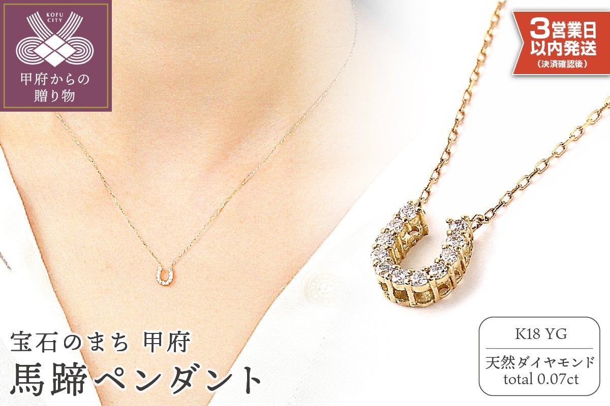 
            〈 甲府ジュエリー 〉【即納】0.07キャラットK18馬蹄ペンダント　R5902DI-Y
          