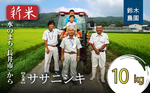 【令和7年産新米】【玄米】鈴木・ファーム「ササニシキ」10kg(5kg×2袋)_A103(R7)