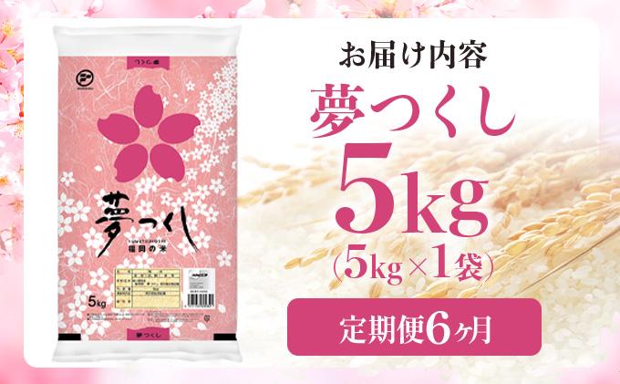 【6ヶ月定期便】令和7年産 福岡県産米 夢つくし 5kg ※北海道・沖縄・離島は配送不可 |【精米 単一米 単一原料米 7年産 国産 お米 ブランド米 5kg × 1 ゆめつくし】CY008sub6 