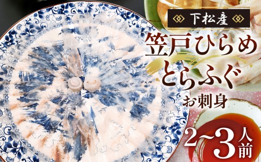 笠戸 ひらめ とらふぐ お刺身 （陶器皿）約2～3人前【引換券】 ／  ひらめ とらふぐ 刺身 盛り合わせ 食べ比べ 海鮮 グルメ お取り寄せ 刺身セット 冷蔵 seafood ご褒美ごはん 晩酌 家族ごはん 贈答用 引換券 魚介 瀬戸内海 ふぐ刺し 平目 刺身盛り 食卓グルメ 便利 ギフト お祝い 山口県 No.188