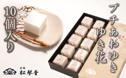 下関名菓 和菓子 贈答 高級  あわゆき プチあわゆき　ゆき花　10個入