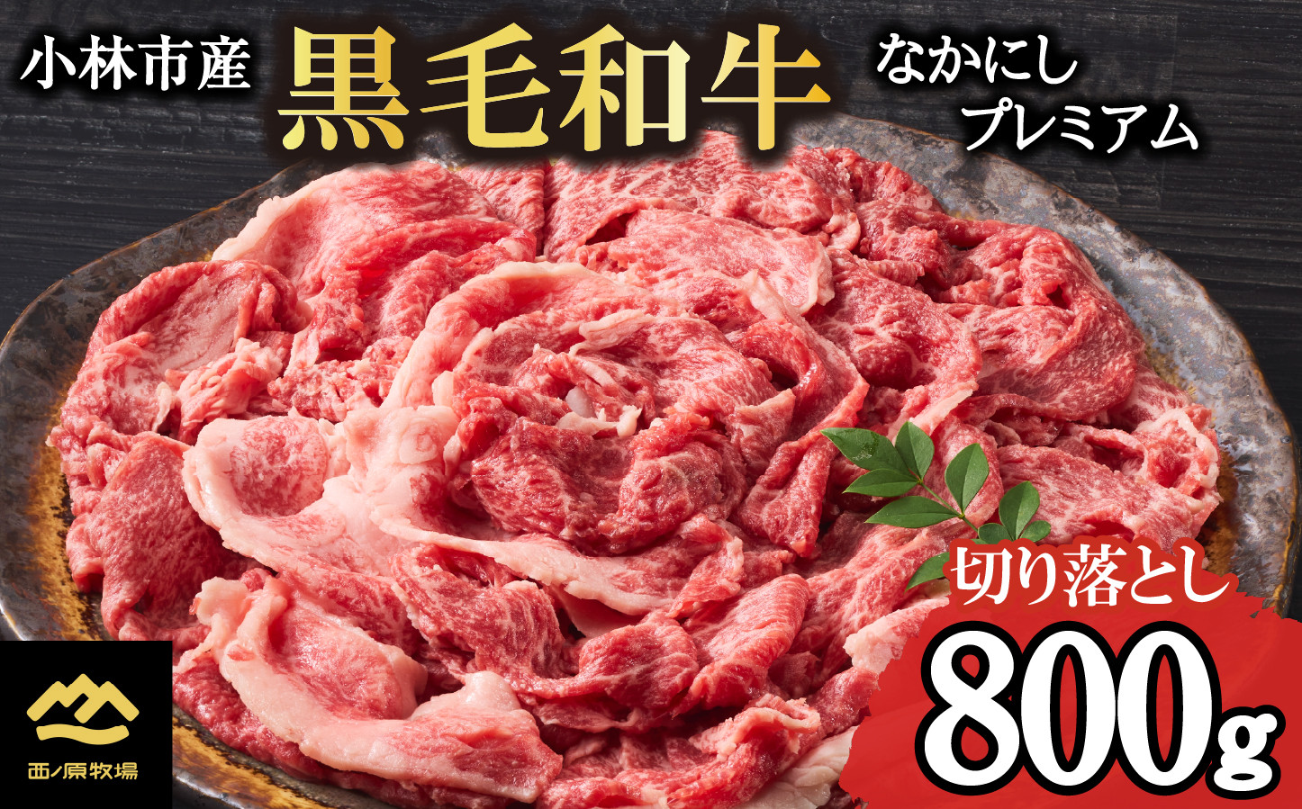 
なかにしプレミアム切り落とし<約800g：西ノ原牧場>（国産 牛肉 国産牛 和牛 黒毛和牛 赤身 すき焼き 切り落とし 薄切り スライス）
