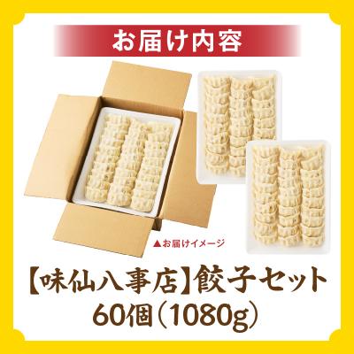 ふるさと納税 小牧市 【味仙八事店】餃子60個セット(冷凍)[061A12] |  | 03