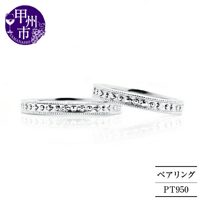 【ふるさと納税】 リング 指輪 ジュエリー レディース メンズ ペア ファッション アクセサリー pt950 プラチナ950 セット エタニティ ミル打ち マリッジ 結婚 ブライダル 記念日 お揃い シンプル ホワイト 品質保証書付 YvesRomance イヴロマンス r-189 (KRP) 【N52-1410】