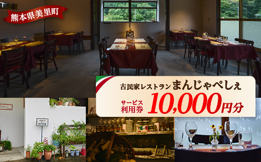 【熊本の名店】熊本県美里町 イタリア料理店まんじゃぺしぇ 店内サービス利用券 10,000円分【1642745】