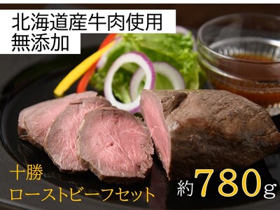 国産 ローストビーフ 780g 4年間で8万食以上受注 人気ローストビーフ 北海道ローストビーフ 小分け お歳暮 お中元 クリスマス お正月 3個セット 国産ローストビーフ 北海道 テレビで紹介されました