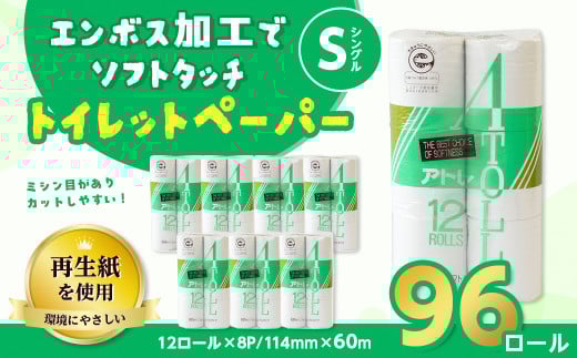 河村製紙 再生紙100% アトレ トイレットペーパー シングル 12Rx8パック