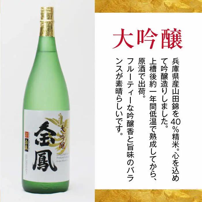 金鳳 大吟醸 1.8L （1升瓶）【日本酒 一升瓶 地酒 お酒 アルコール 安来市 フルーティー 旨味 キンポー ご自宅用 島根県 安来市】【価格改定】